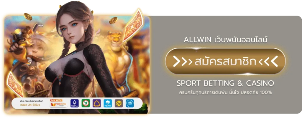 ALLWINGAME เว็บพนันออนไลน์ไม่มีเอเย่นต์ ฝาก-ถอนอัตโนมัติ เล่นง่าย จ่ายไว 2025