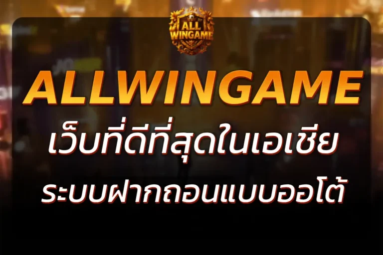 ALLWINGAME ASIA เว็บที่ดีที่สุดในเอเชีย ฝากถอนออโต้ 2025