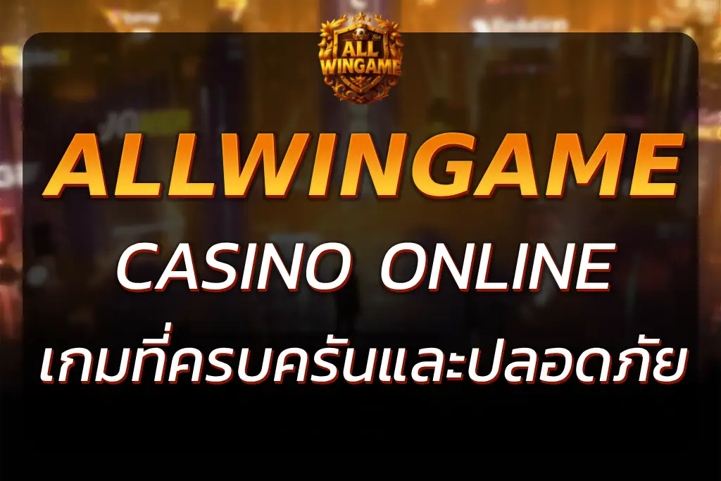 ALLWINGAME CASINO ONLINE คาสิโนครบวงจร ปลอดภัย 100%