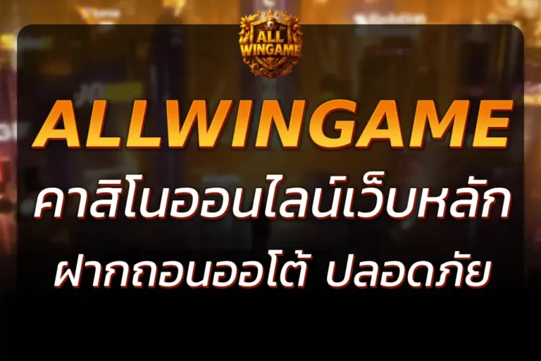 ALLWINGAME OFFICIEL เว็บที่ฝากถอนออโต้ รวดเร็วและปลอดภัย