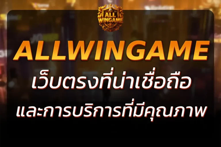 ALLWINGAME เว็บตรง ที่น่าเชื่อถือและปลอดภัยที่สุด 2025