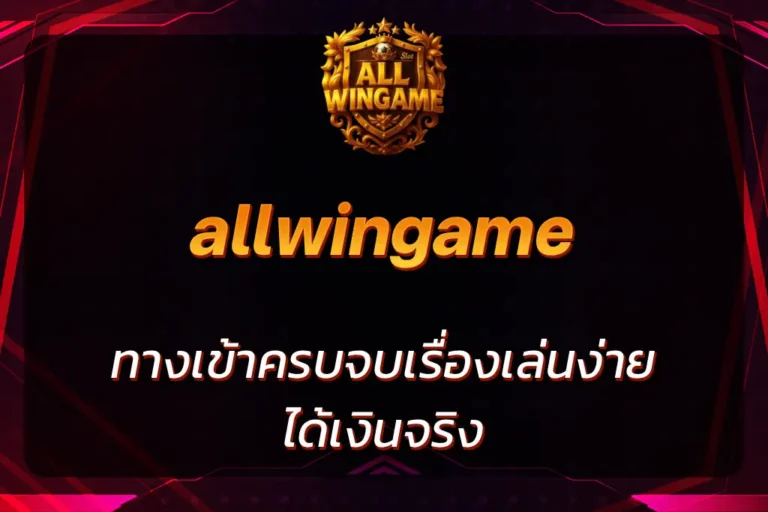 allwingame ทางเข้า