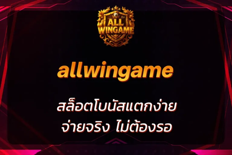 allwingame สล็อต